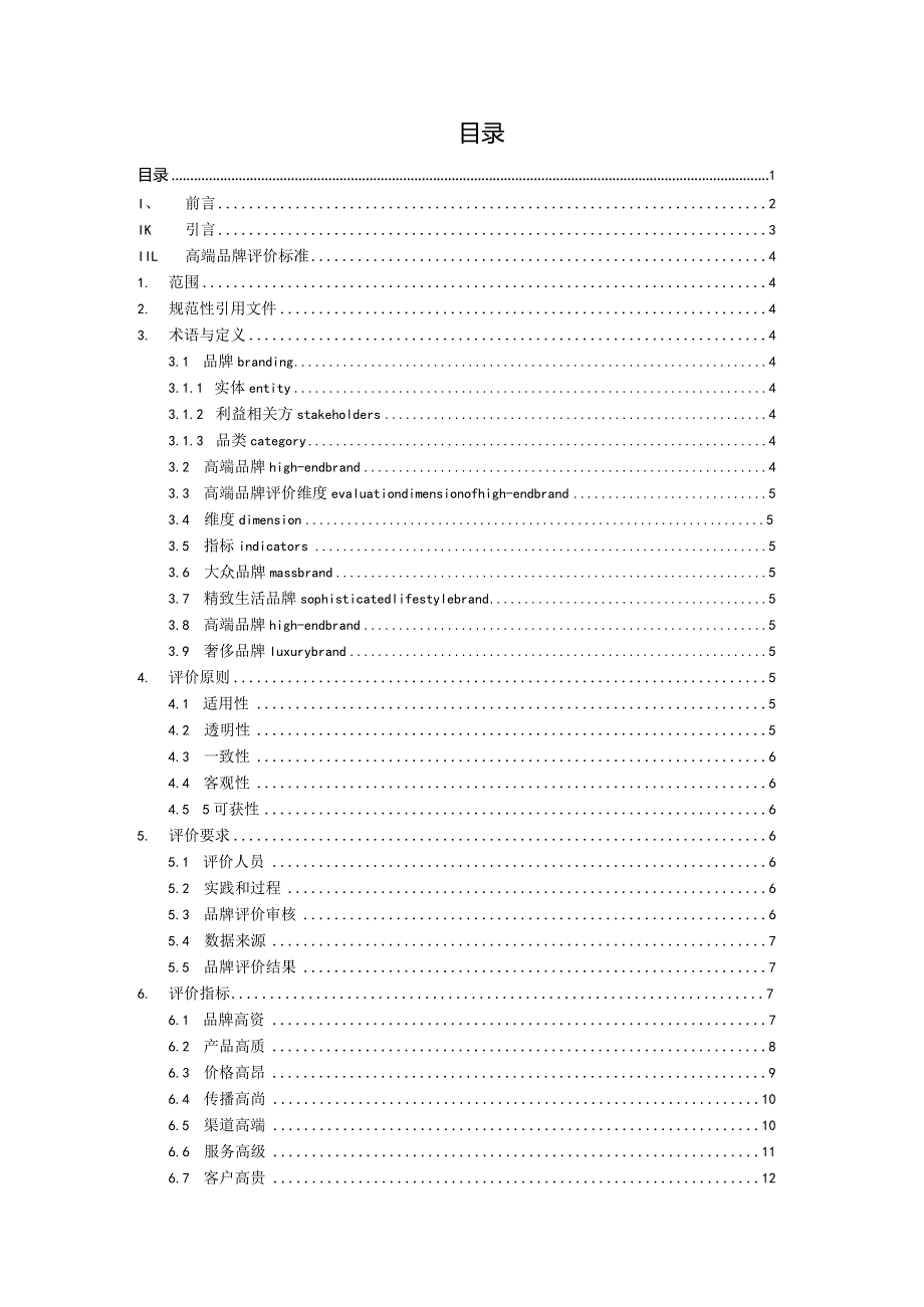 高端品牌评价规范（征求意见稿）.docx_第2页