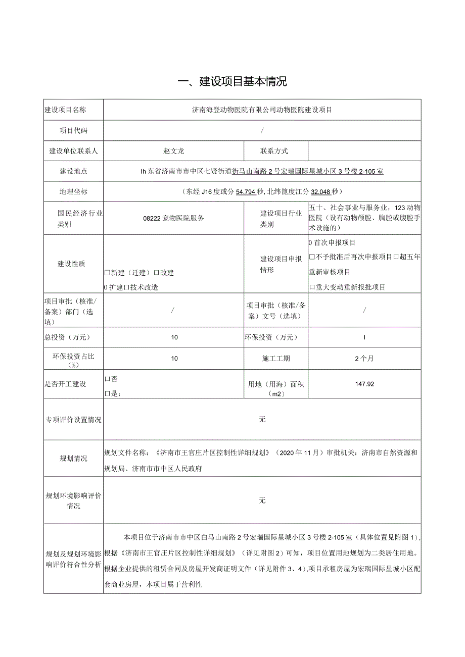 动物医院有限公司动物医院建设项目环评可研资料环境影响.docx_第1页