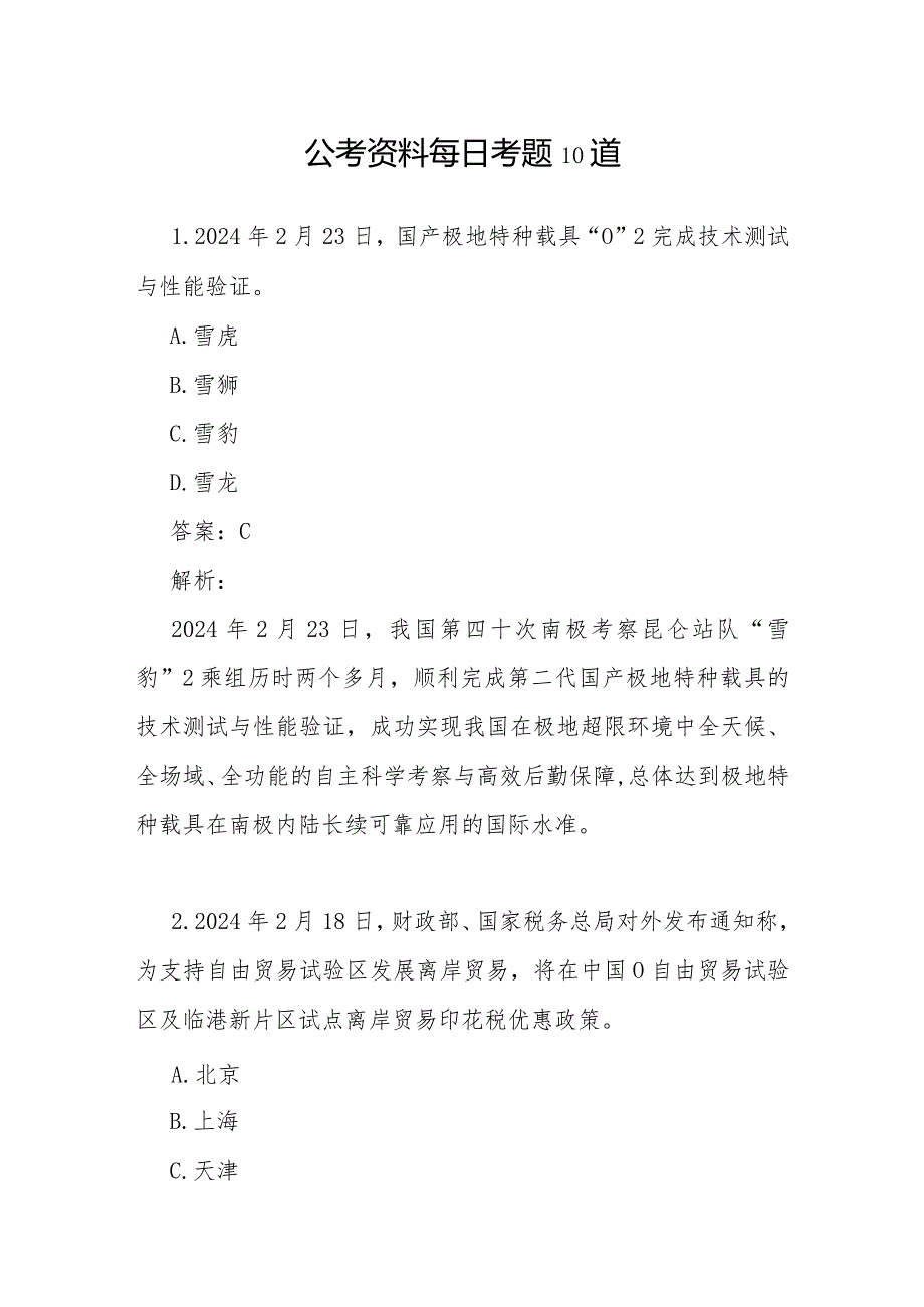 公考资料每日考题10道(5).docx_第1页