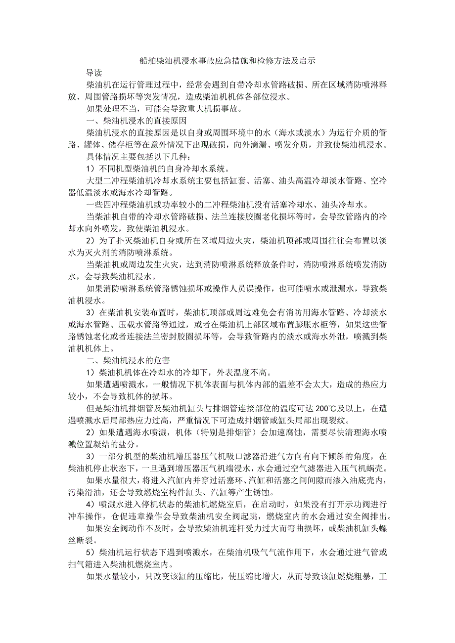 船舶柴油机浸水事故应急措施和检修方法及启示.docx_第1页