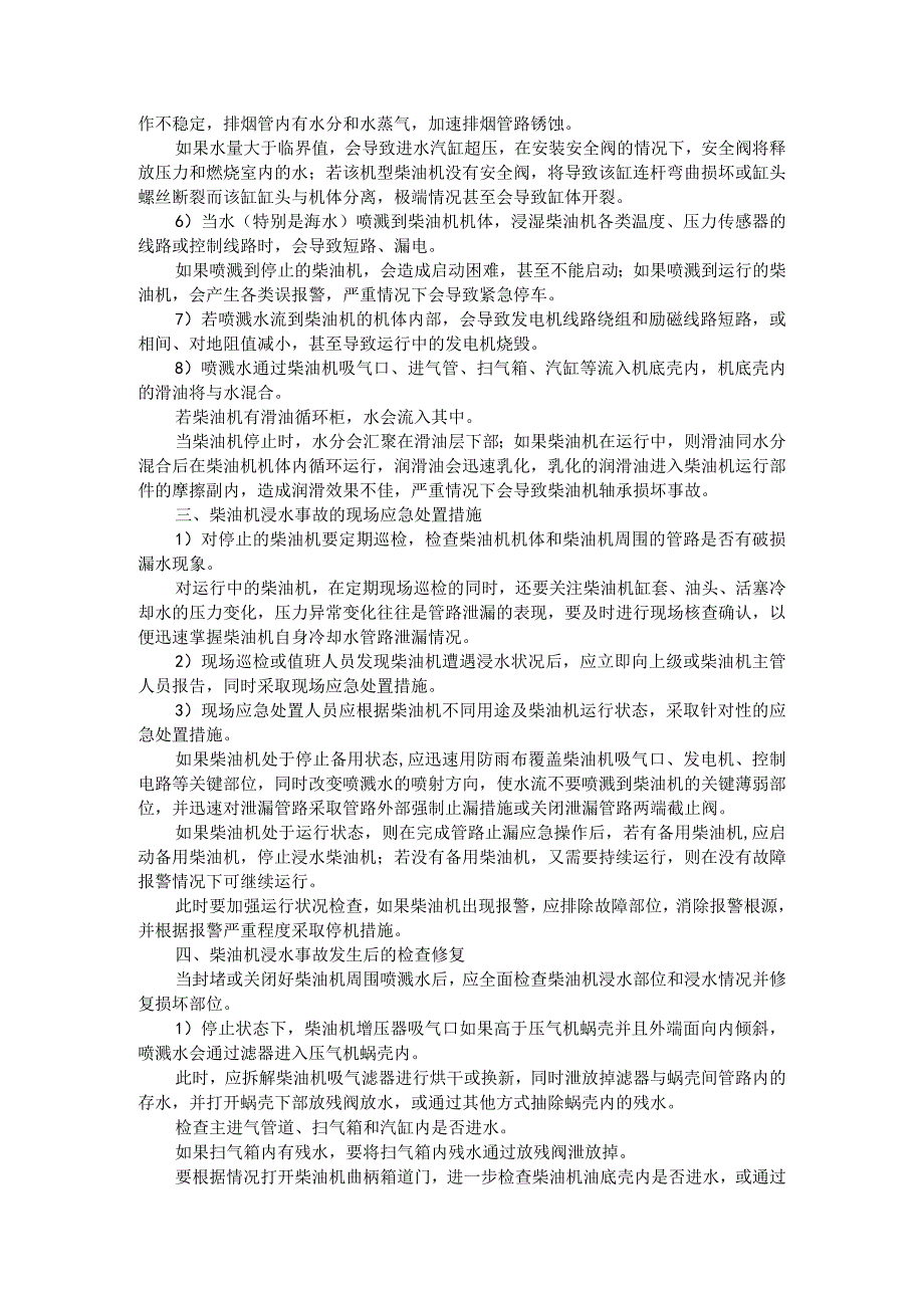 船舶柴油机浸水事故应急措施和检修方法及启示.docx_第2页