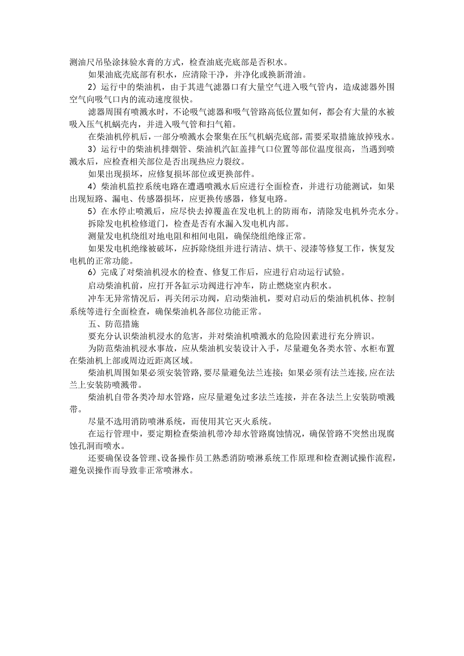 船舶柴油机浸水事故应急措施和检修方法及启示.docx_第3页