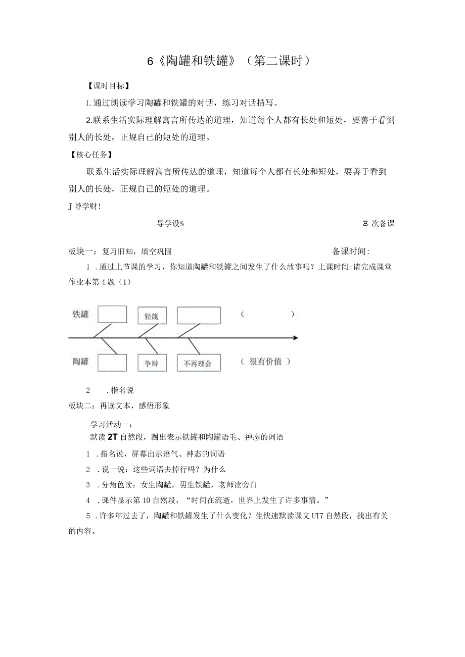 小学：《陶罐和铁罐》第二课时.docx_第1页