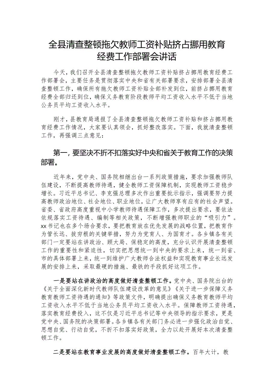 全县清查整顿拖欠教师工资补贴挤占挪用教育经费工作部署会讲话.docx_第1页