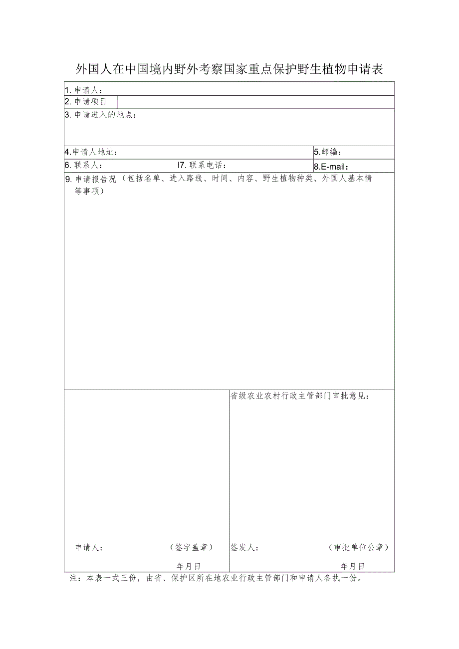 外国人在中国境内野外考察国家重点保护野生植物申请表申请表.docx_第1页
