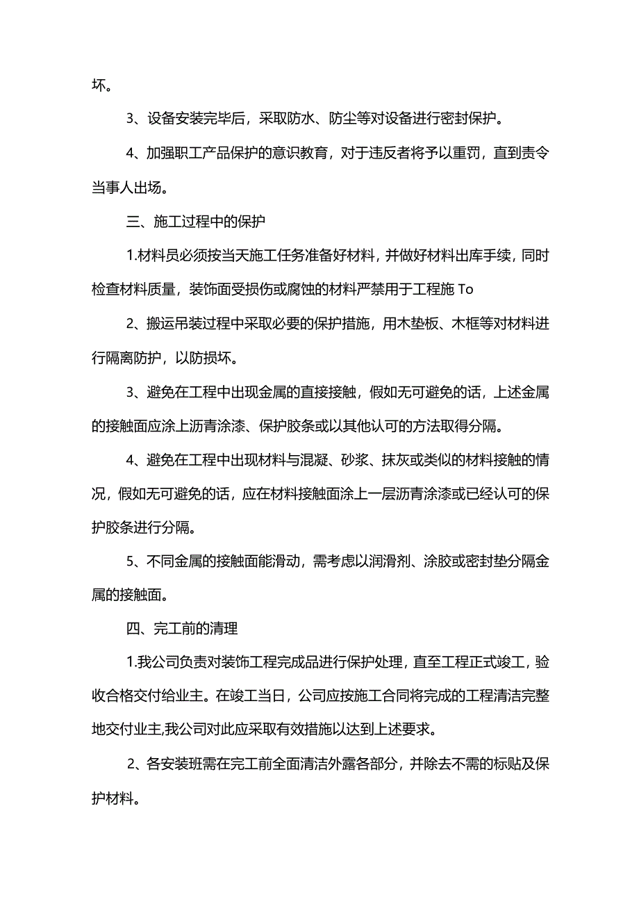 半成品、成品保护措施.docx_第2页