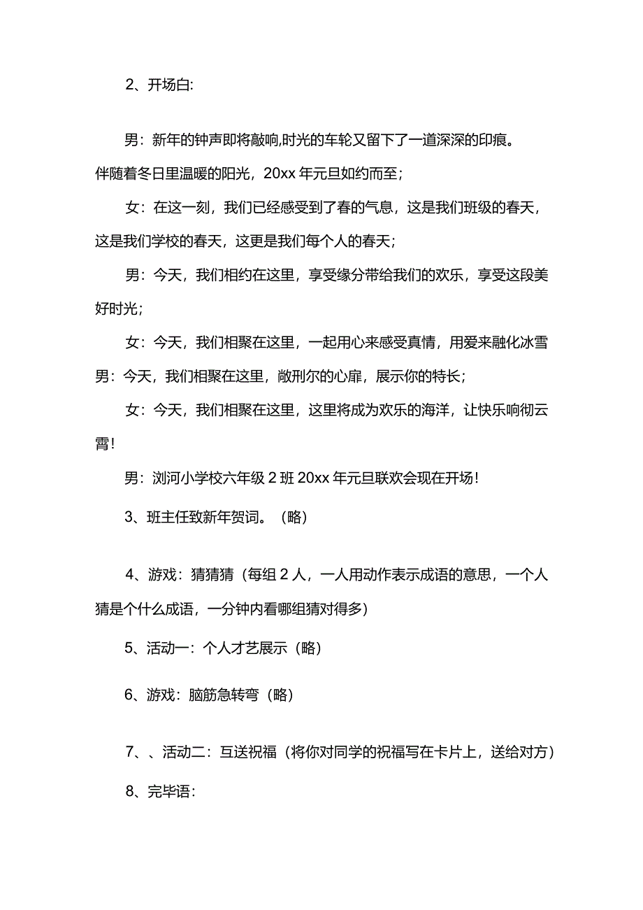 学校元旦活动策划方案方案.docx_第2页