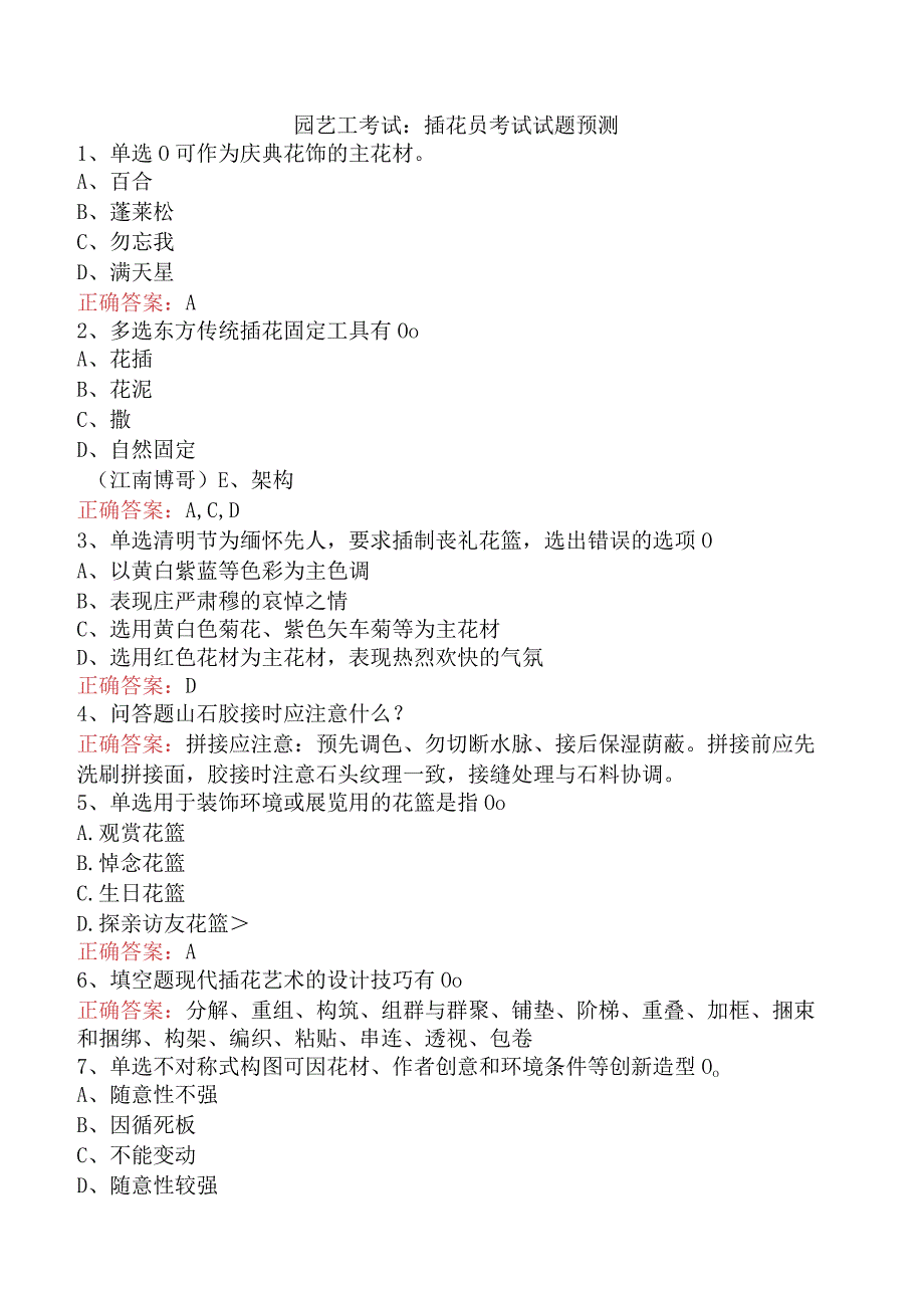 园艺工考试：插花员考试试题预测.docx_第1页