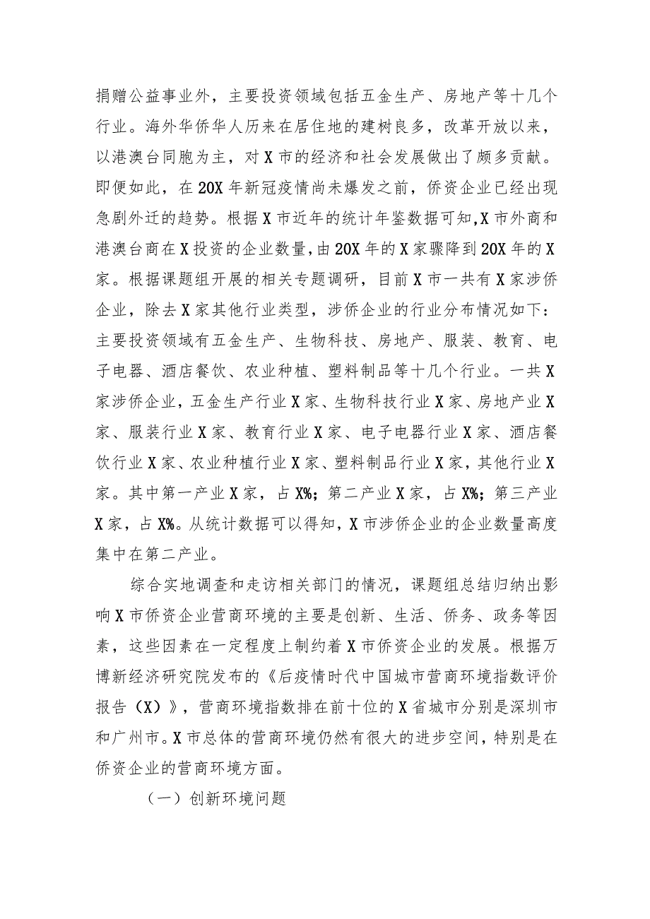 侨资企业营商环境调研报告.docx_第3页