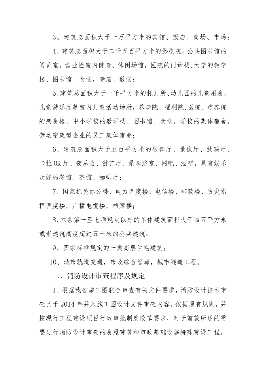 关于开展房屋建筑和市政基础设施工程消防设计审查工作的通知.docx_第2页