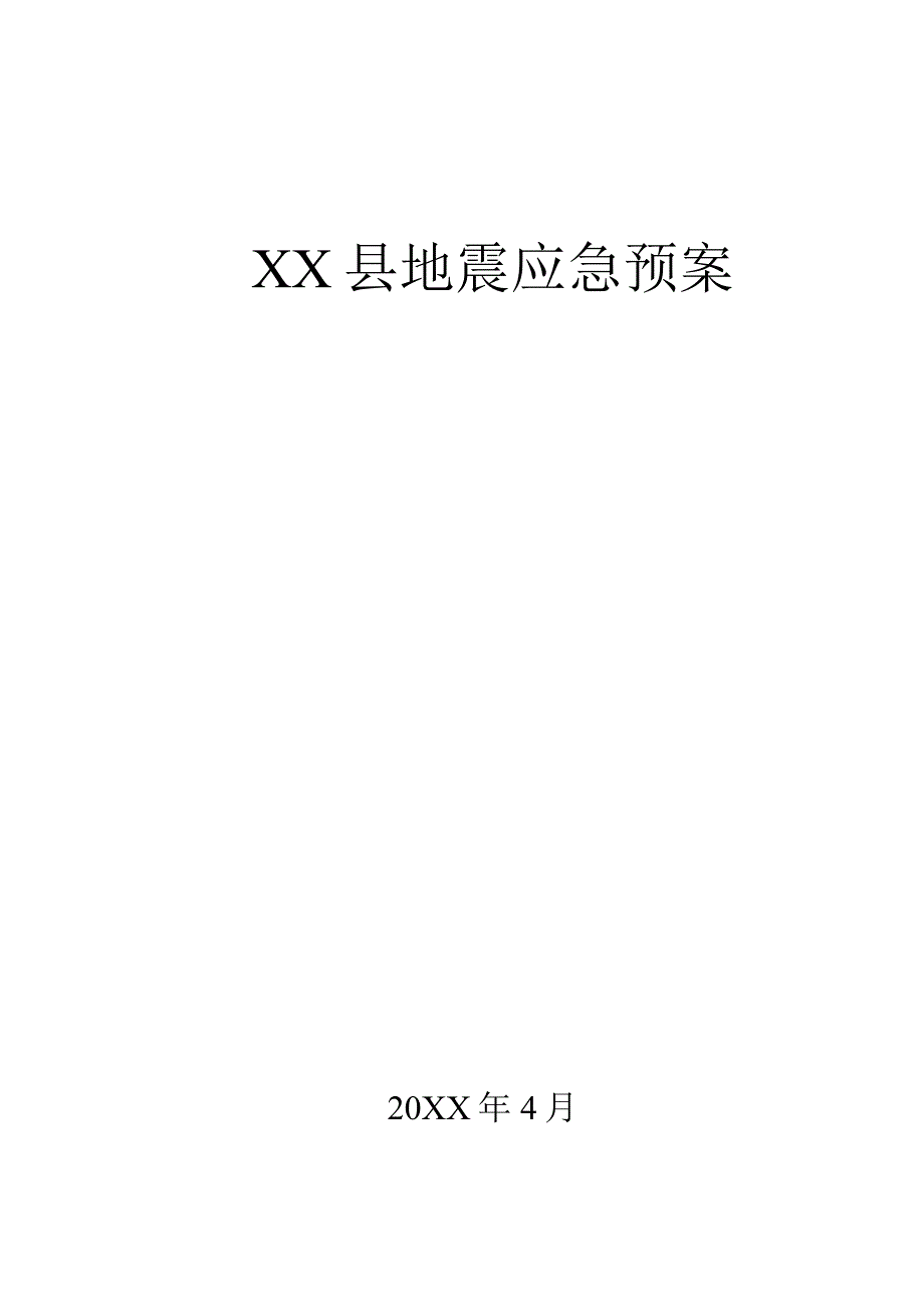 某县地震应急预案.docx_第1页