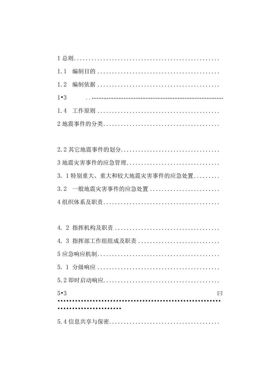 某县地震应急预案.docx_第2页