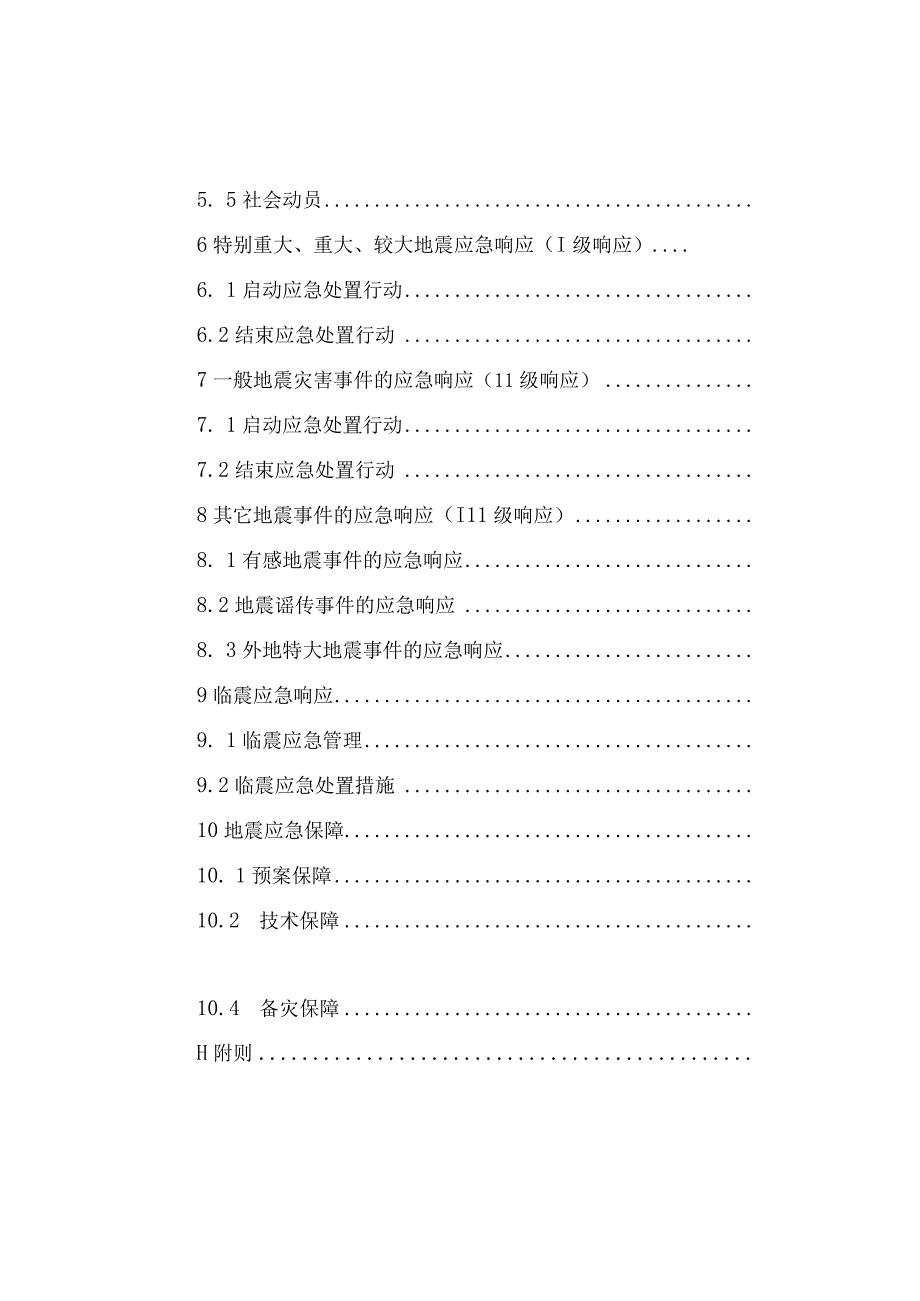 某县地震应急预案.docx_第3页