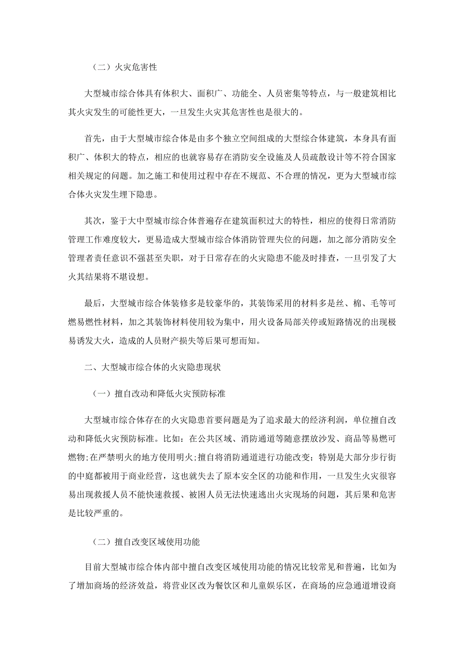 大型城市综合体火灾隐患及处置对策分析.docx_第2页