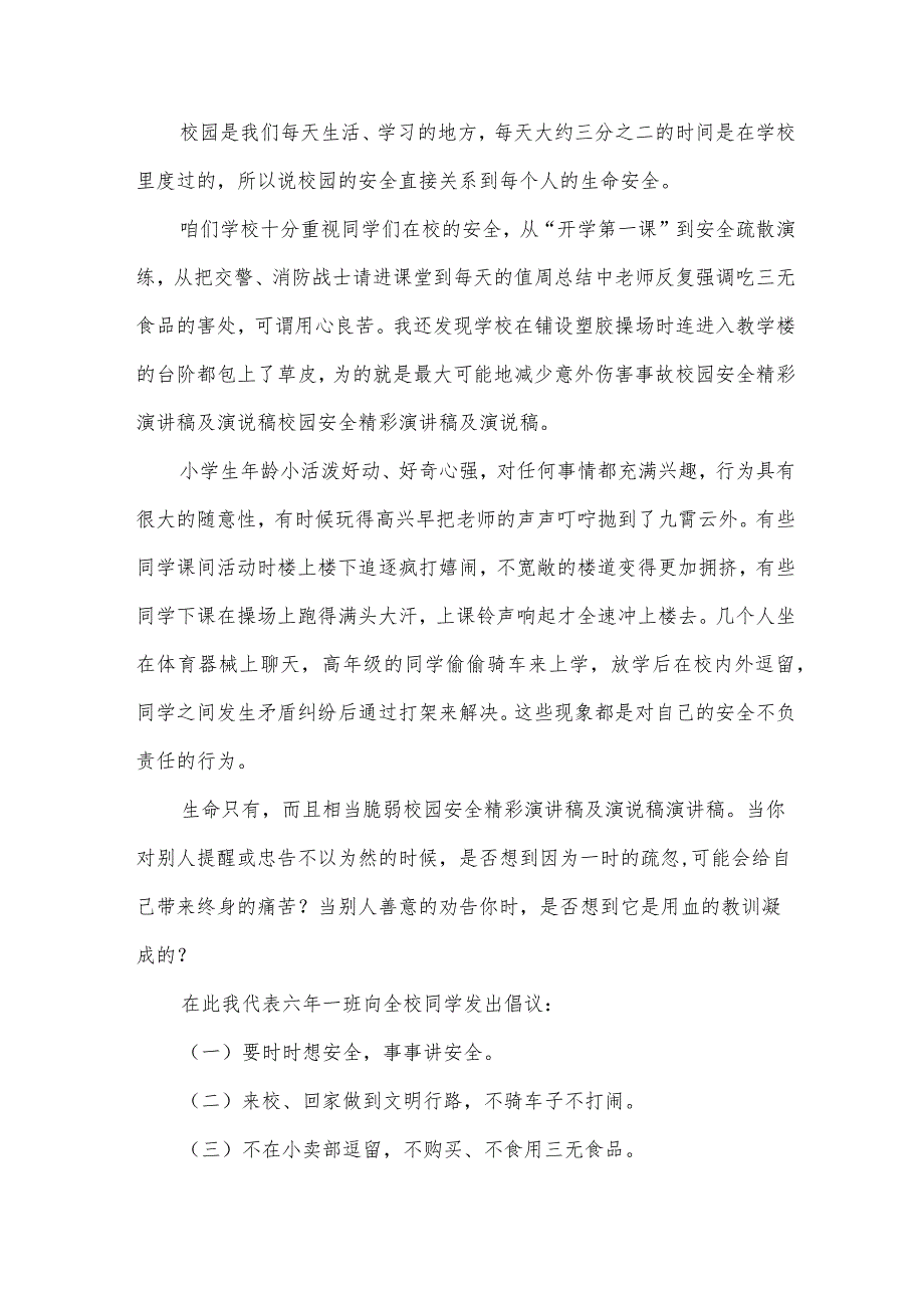 关于校园安全的演讲稿1000字（35篇）.docx_第3页