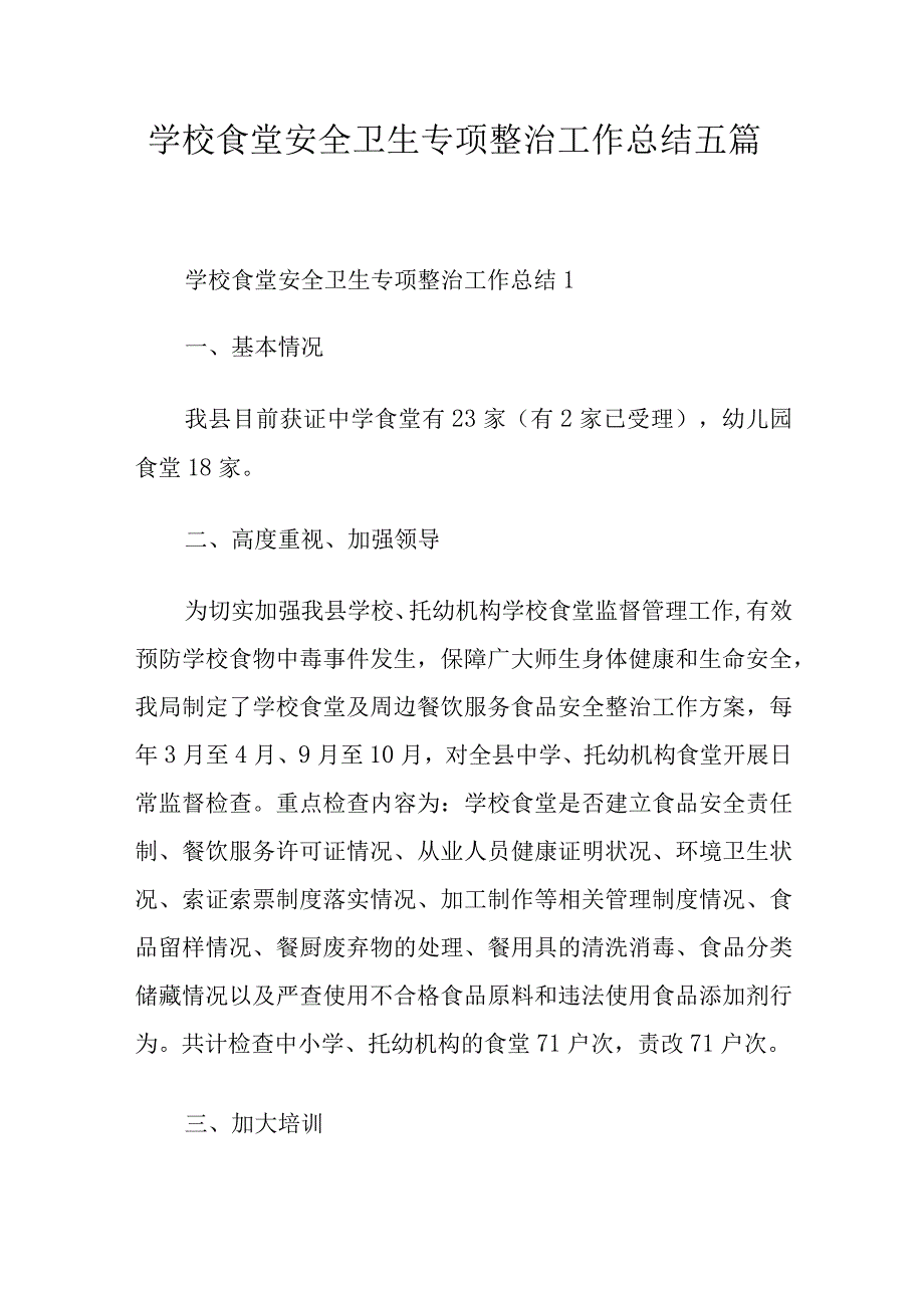 学校食堂安全卫生专项整治工作总结五篇.docx_第1页