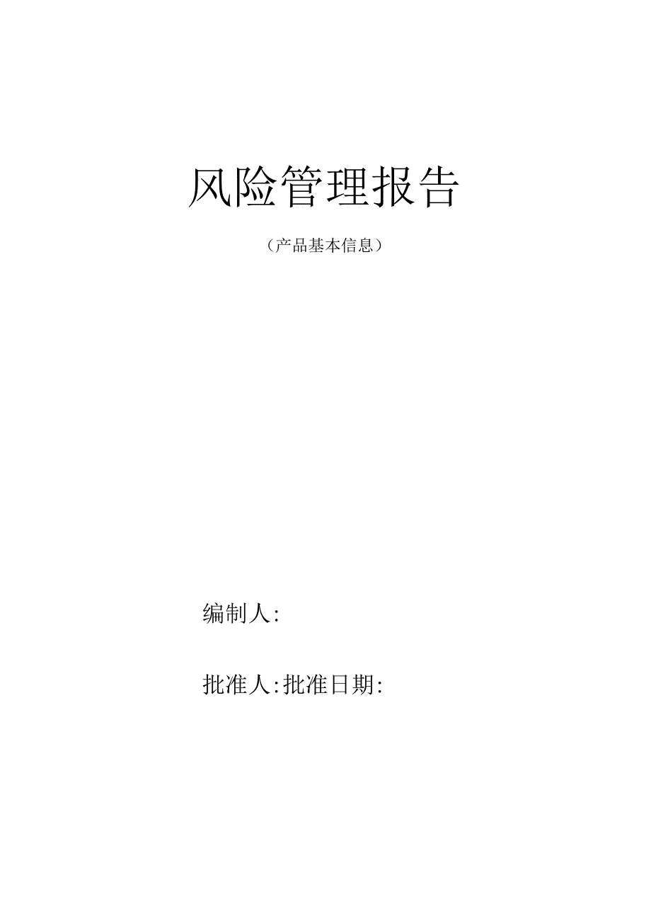 医疗器械风险管理报告.docx_第1页