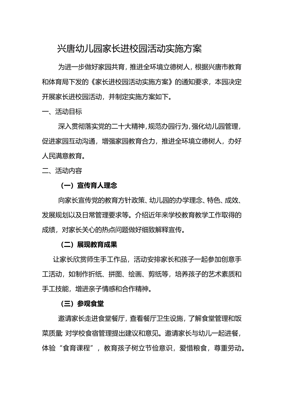 兴唐幼儿园家长进校园活动实施方案.docx_第1页