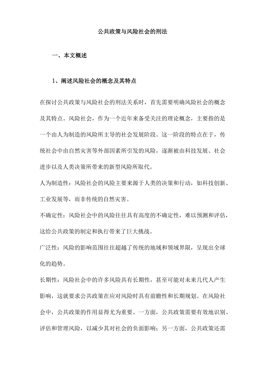 公共政策与风险社会的刑法.docx_第1页