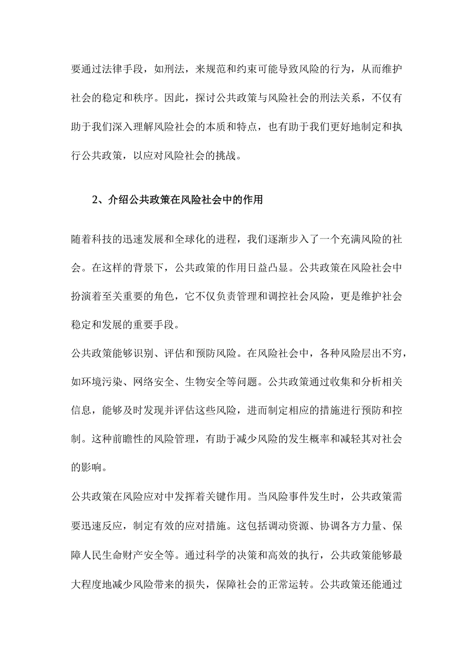 公共政策与风险社会的刑法.docx_第2页