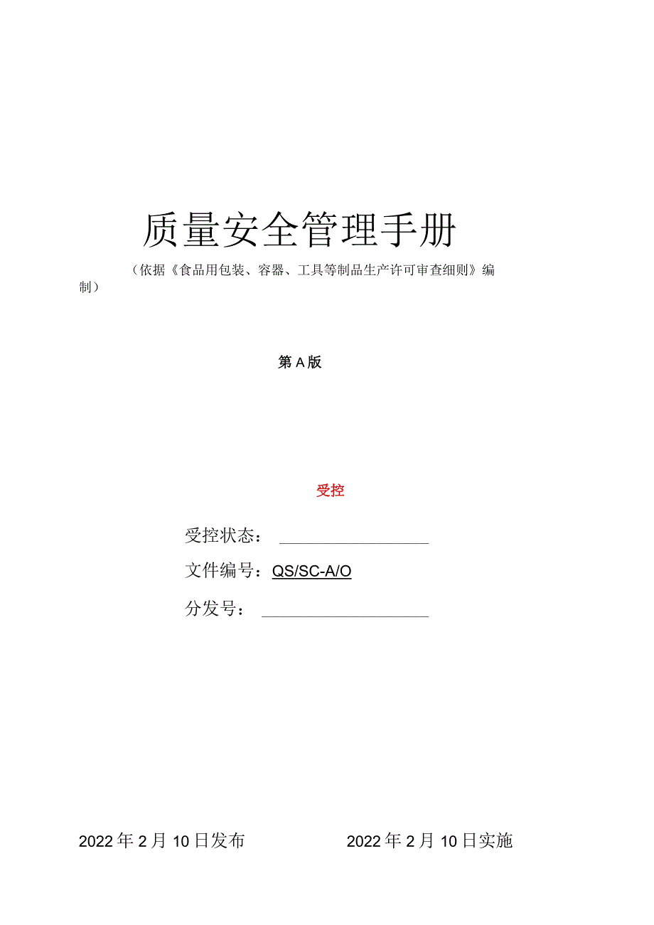 塑料包装QS质量手册.docx_第1页