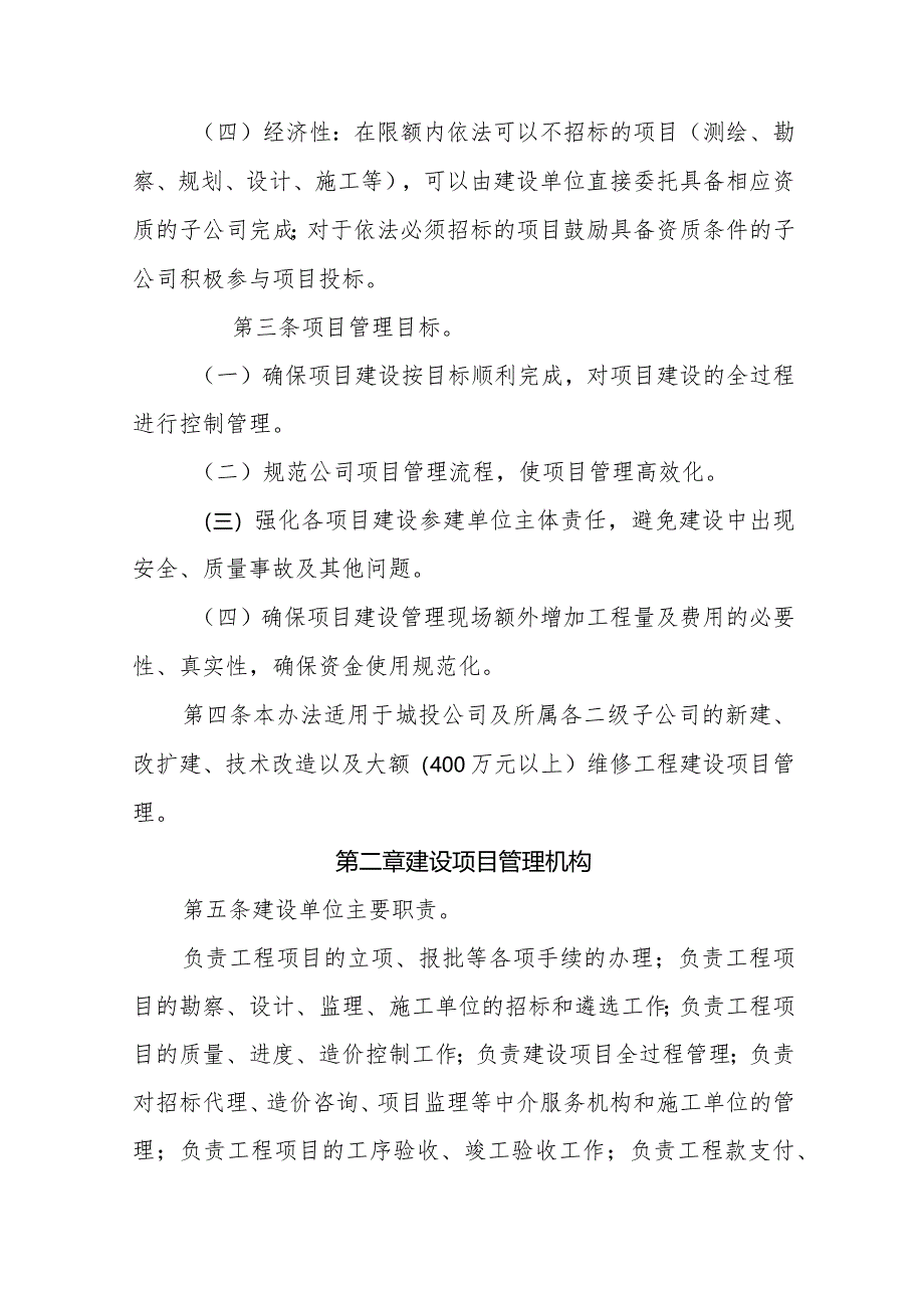 建设投资开发有限公司建设项目监督管理暂行办法.docx_第2页