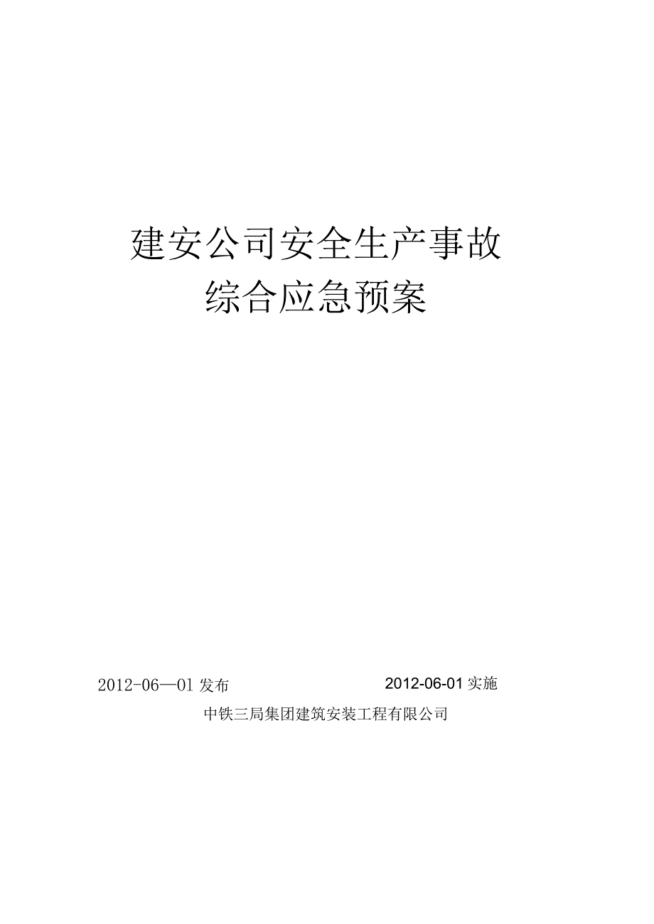 建安公司安全生产事故综合应急预案.docx_第1页