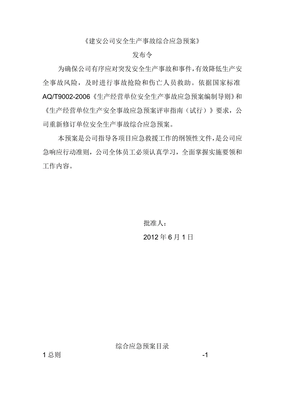 建安公司安全生产事故综合应急预案.docx_第2页