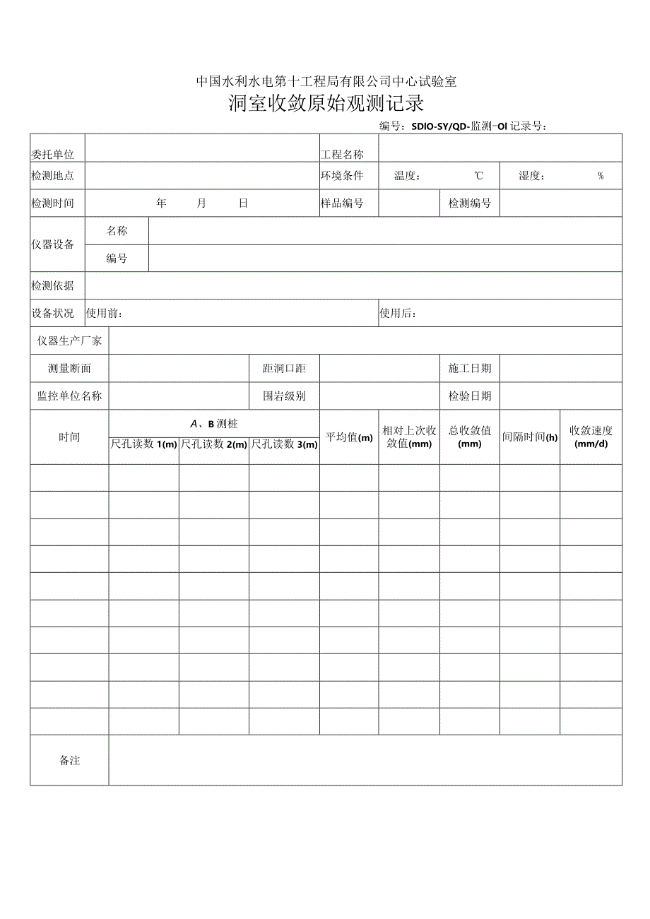 工程监测原始记录表格2013.8.docx_第1页