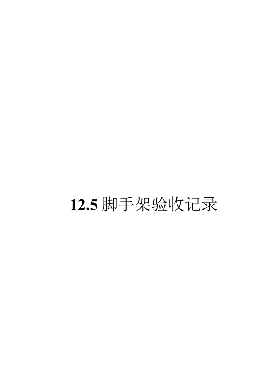 12.5脚手架验收记录表.docx_第1页