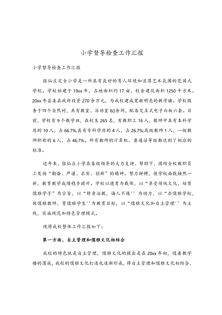 小学督导检查工作汇报.docx_第1页