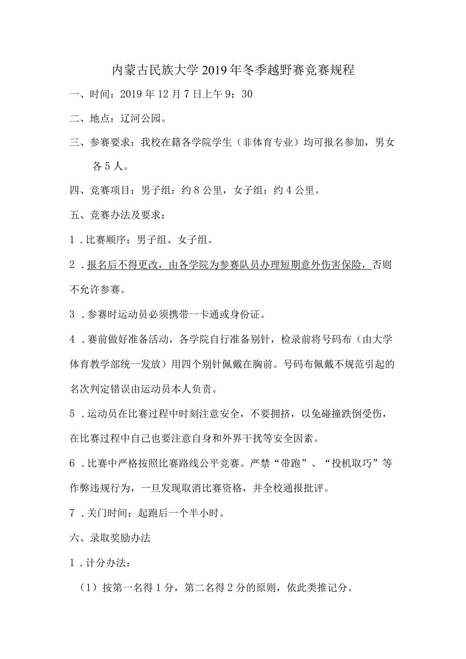 内蒙古民族大学2019年冬季越野赛竞赛规程.docx_第1页