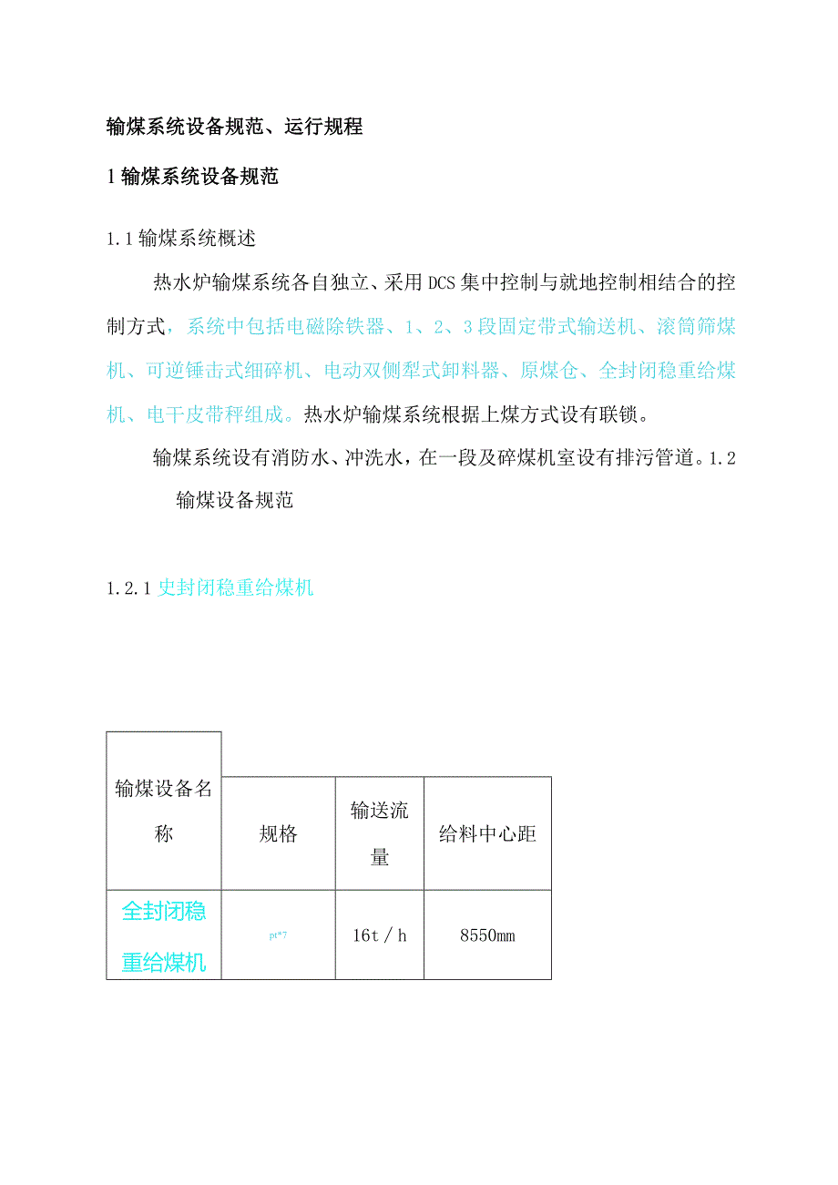 二期热水炉输煤系统运行规程.docx_第1页