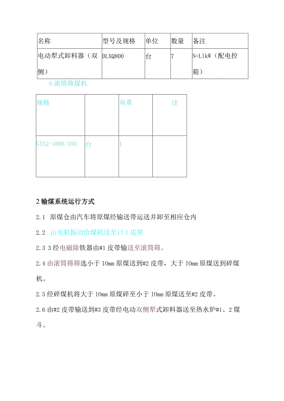 二期热水炉输煤系统运行规程.docx_第3页