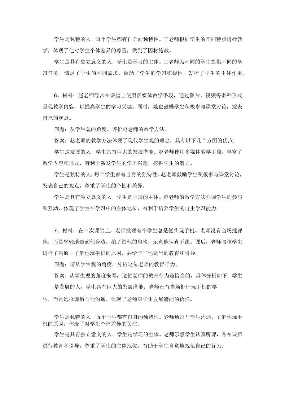 小学教师资格学生观材料分析题练习题及答案.docx_第3页