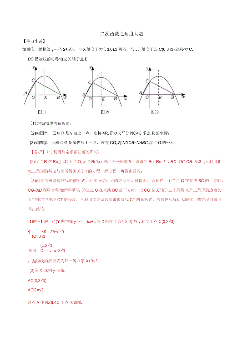 二次函数之角度问题解析.docx_第1页