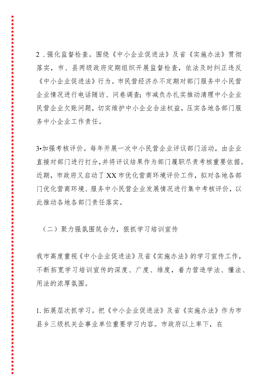 关于xx市贯彻《XX省实施中华人民共和国中小企业促进法办法》情况的自查报告.docx_第2页