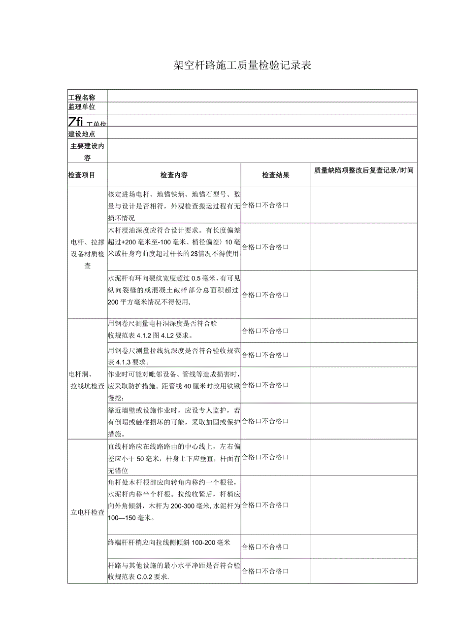 架空杆路质量检查记录表.docx_第1页