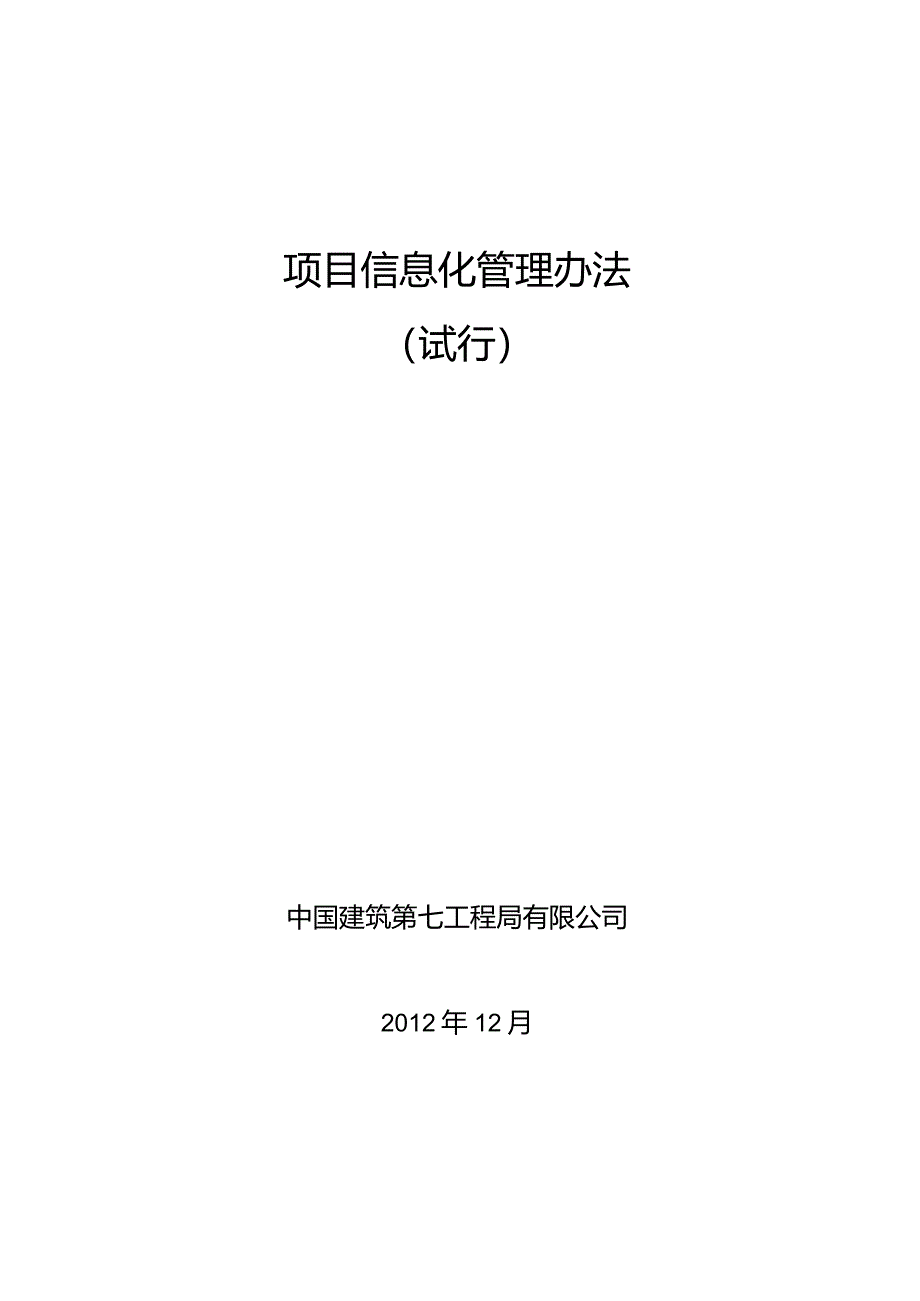 中国建筑第七工程局有限公司项目信息化管理办法（试行）.docx_第1页