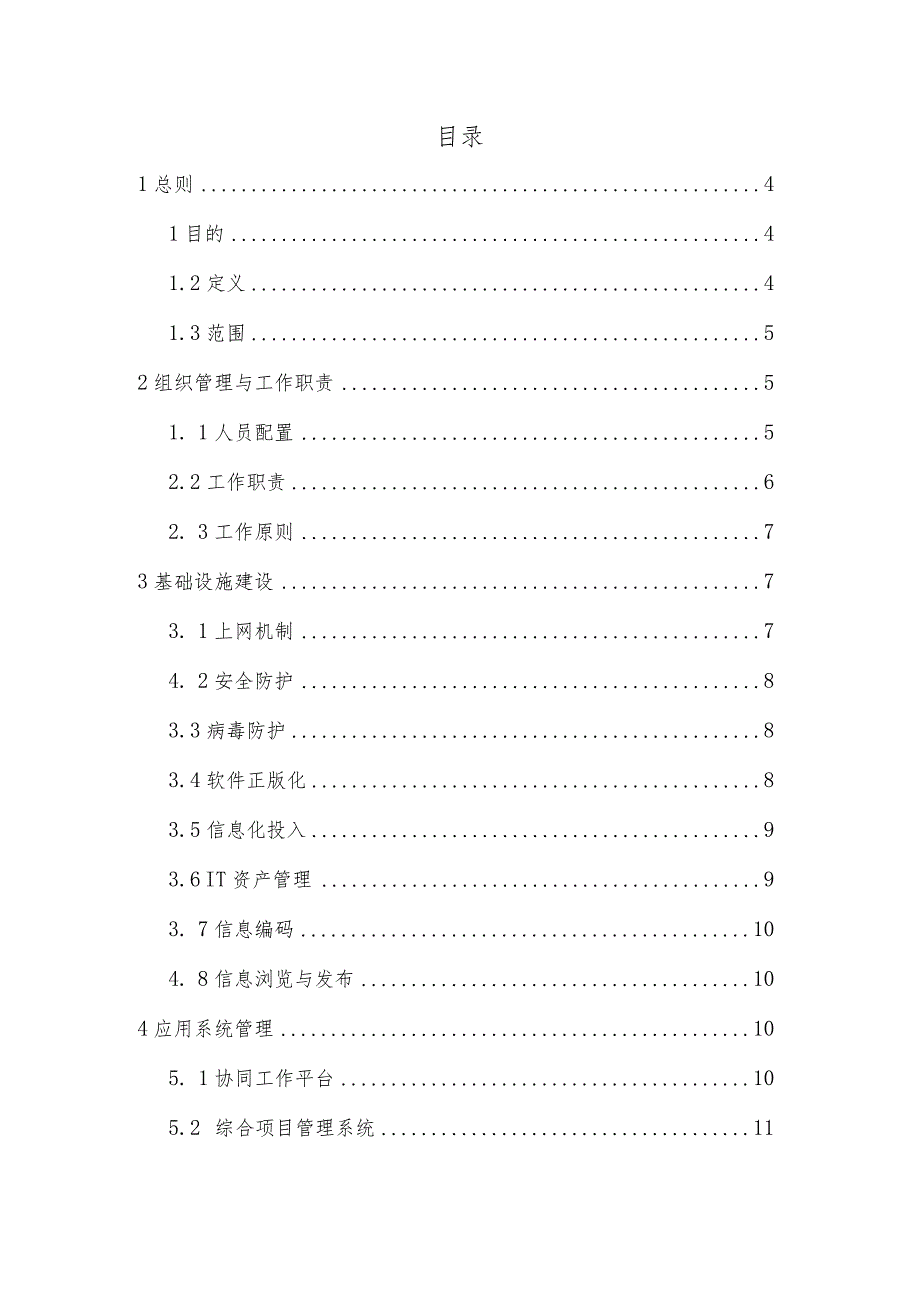 中国建筑第七工程局有限公司项目信息化管理办法（试行）.docx_第2页