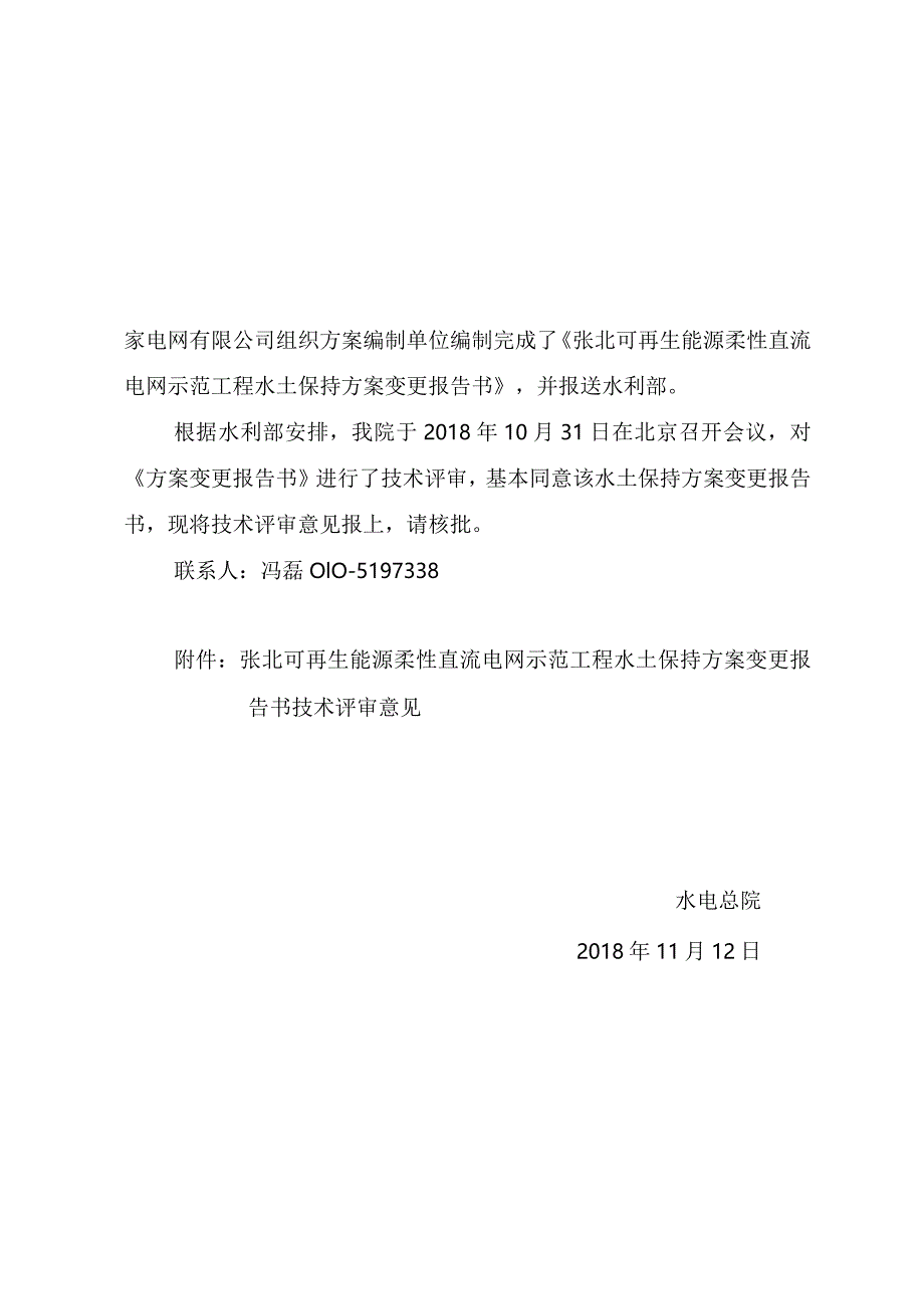 张北可再生能源柔性直流电网示范工程水土保持方案变更技术评审意见.docx_第2页