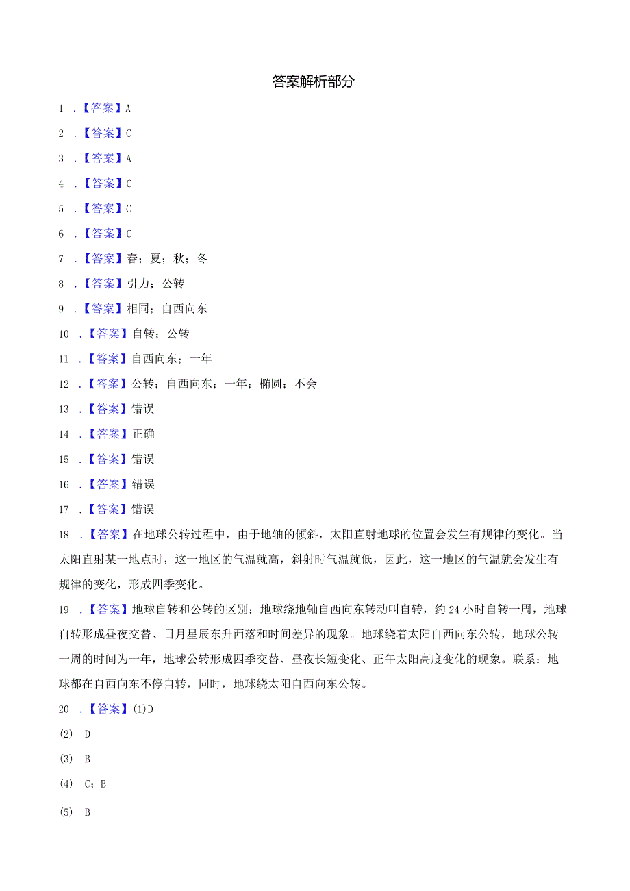 人教鄂教版五年级下册科学1.3 四季的形成 同步训练.docx_第3页