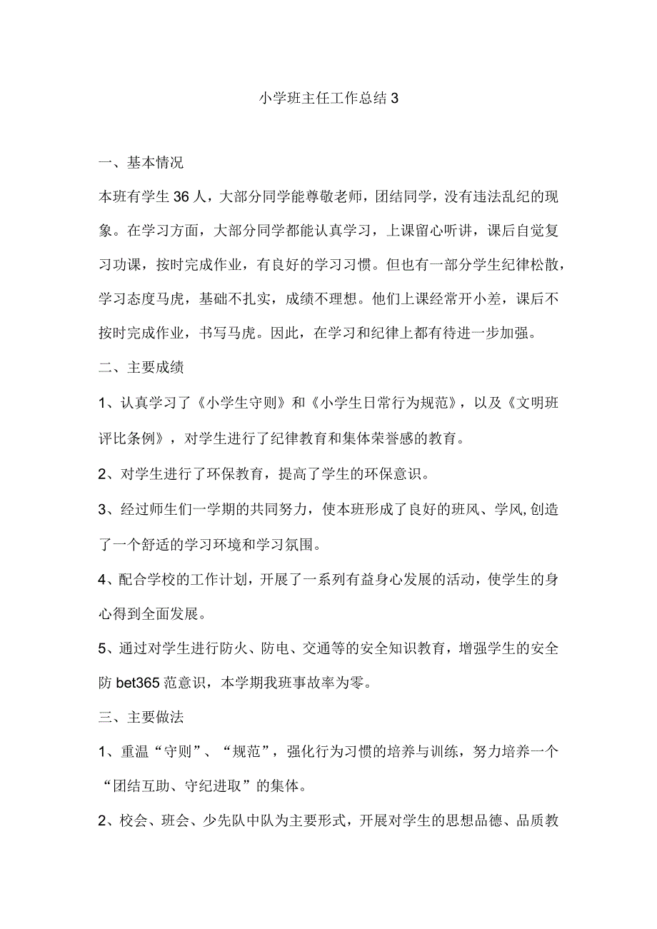 小学班主任工作总结3.docx_第1页