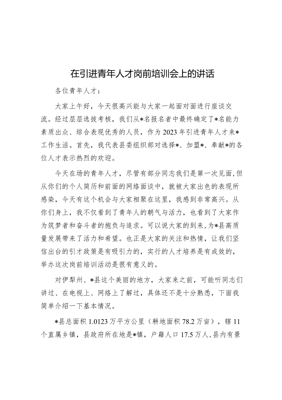 在引进青年人才岗前培训会上的讲话&乡村振兴背景下加强村干部队伍建设调研报告.docx_第1页