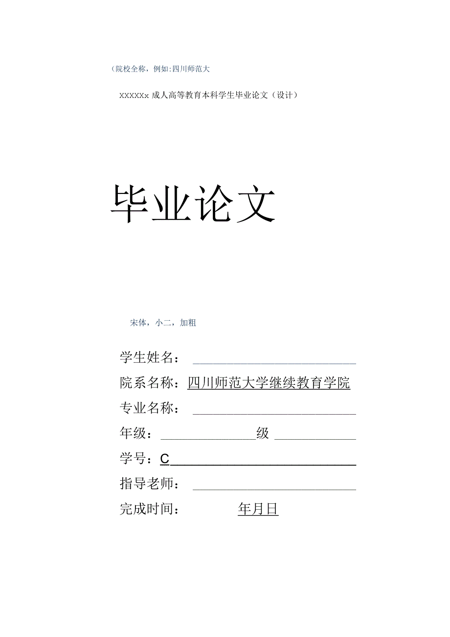 四川师范大学继续教育学院本科学生毕业论文模板.docx_第1页