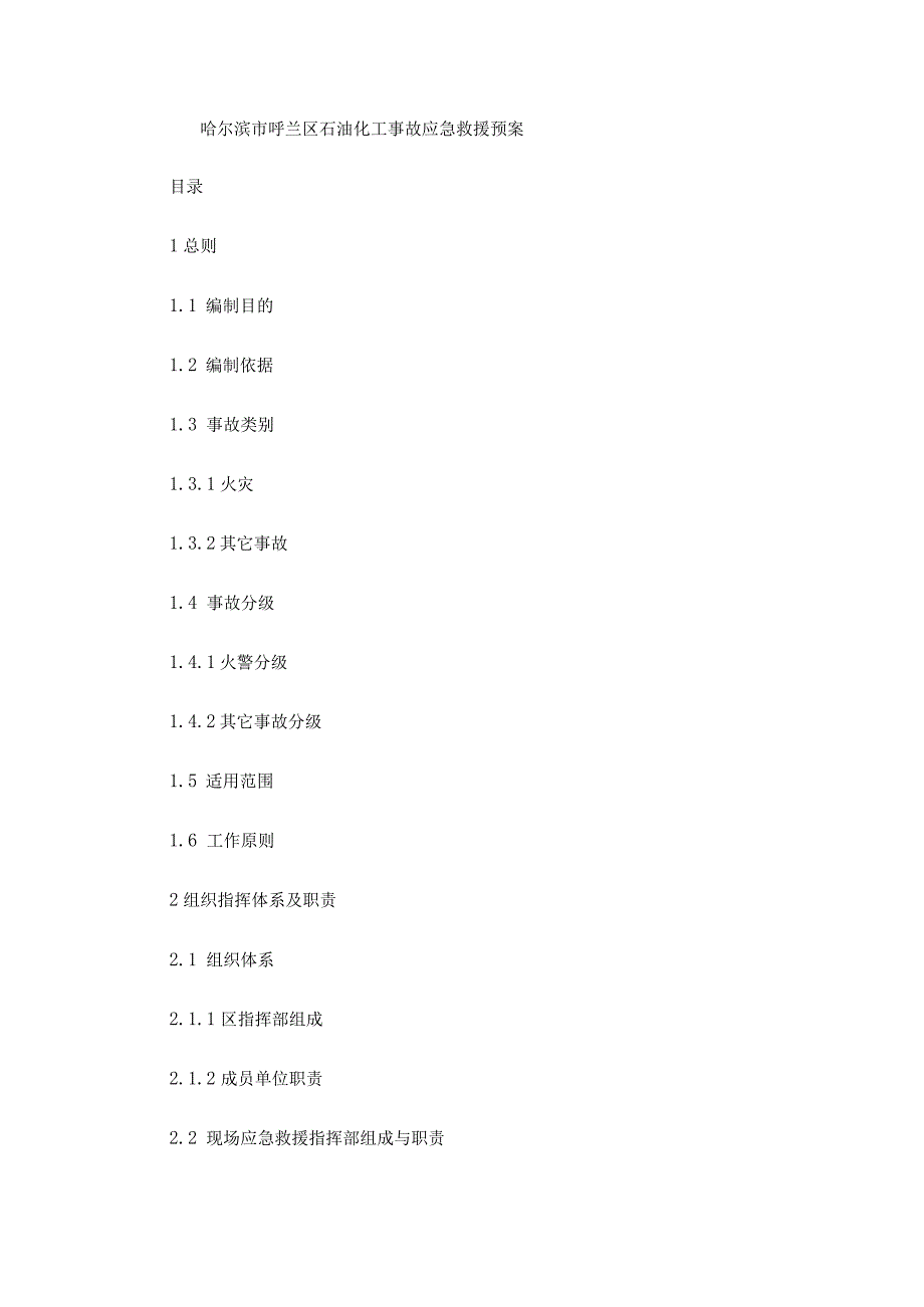 哈尔滨市呼兰区石油化工事故应急救援预案.docx_第1页