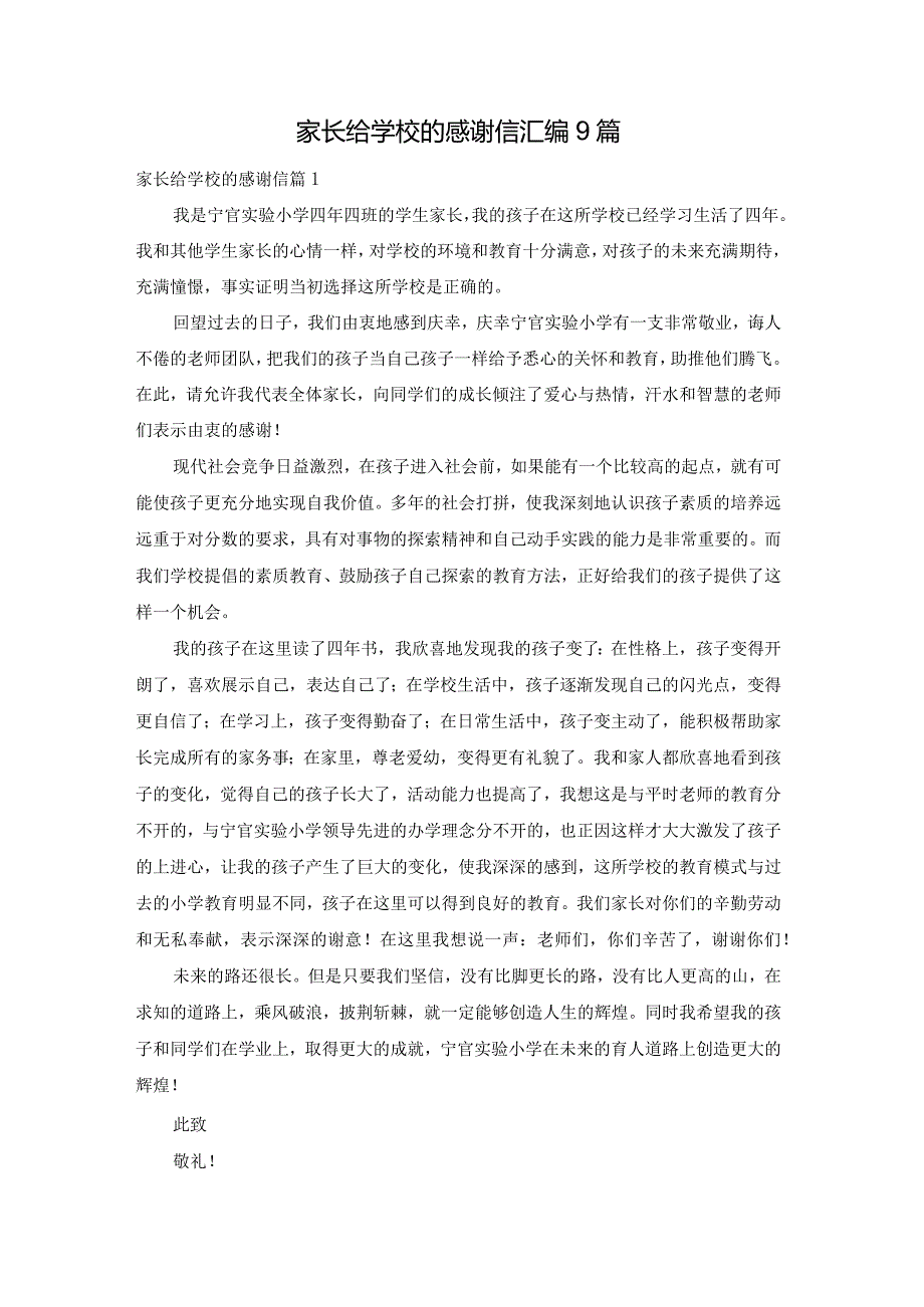 家长给学校的感谢信汇编9篇.docx_第1页