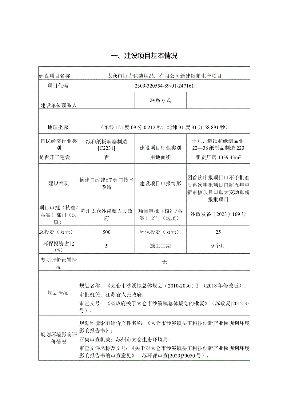 包装用品厂有限公司新建纸箱生产项目环评可研资料环境影响.docx_第1页