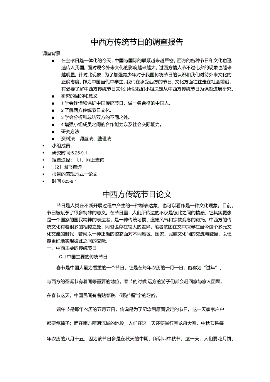 中西方传统节日探究报告.docx_第1页