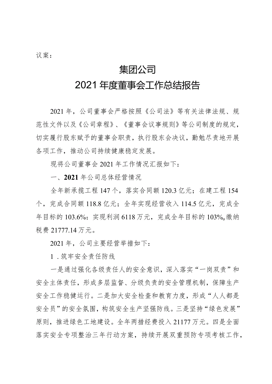 2021年度董事会工作总结报告.docx_第1页